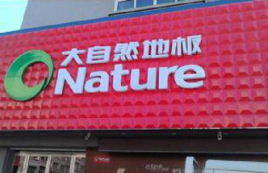 兴平门头招牌制作就选最合适的材料。