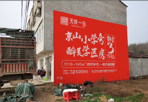 兴平户外墙体广告的独特宣传魅力