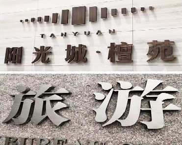 兴平日常生活中常见的广告金属字。