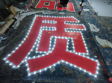 兴平挂网发光字的制作流程。