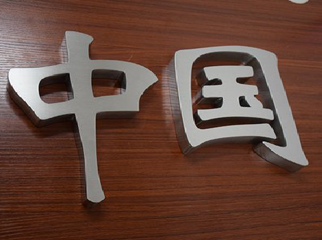 兴平拉丝不锈钢字的特点。