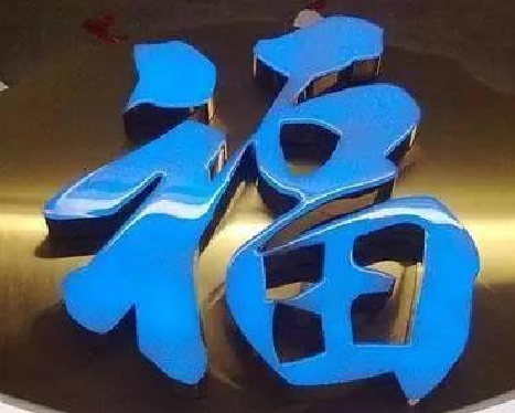 兴平树脂字发黄或坏了，自己怎么修？